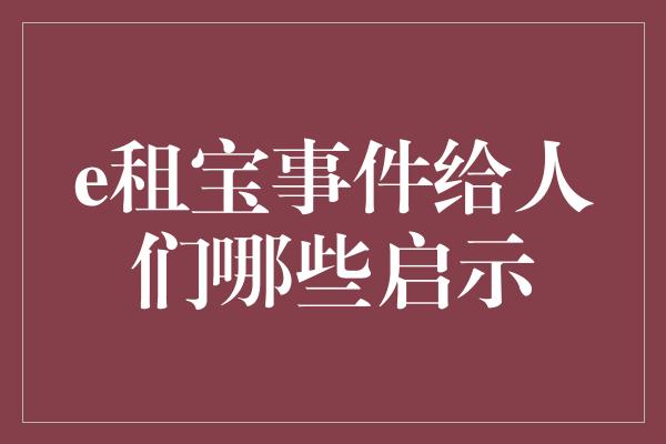 e租宝事件给人们哪些启示