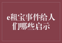 e租宝事件对金融行业的启示：反思与前行