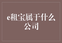 探析e租宝所属公司背景：从资本神话到监管风暴