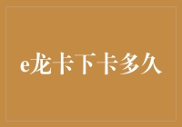 信用卡界的龙潭虎穴：下卡速度启示录