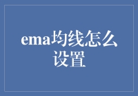 EMA均线在交易中的设置与应用：从新手到高手的进阶指南