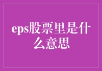 股海淘金记：揭开eps股票神秘面纱