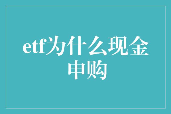 etf为什么现金申购