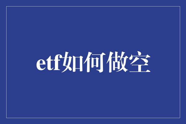 etf如何做空