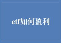 ETF盈利秘籍：从新手到老司机的必修课