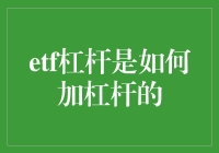 ETF杠杆投资策略：理解加杠杆机制及其潜在风险