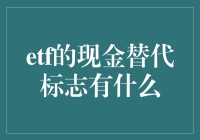 ETF的现金替代标志大揭秘！