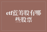 你造吗？ETF蓝筹股界也有明星！