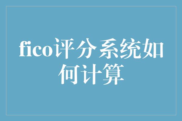 fico评分系统如何计算