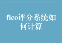 FICO评分系统怎么算？难道是靠魔法？