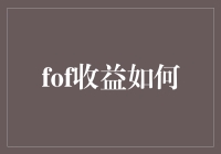 财富的复利之光：FOF收益策略解析