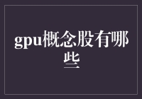 围绕GPU概念的市场解析：投资机遇与发展趋势