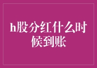 当分红遇上股市，资金何时到账？