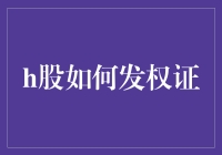 从H股到权证：一场股市的奇幻漂流记