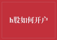 H股开户？只需三步，轻松玩转港股！