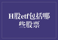 H股ETF：带你领略港股风味