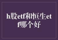 H股ETF与恒生ETF：深度比较与投资建议