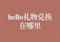 Hello,礼物兑换到底在哪里？