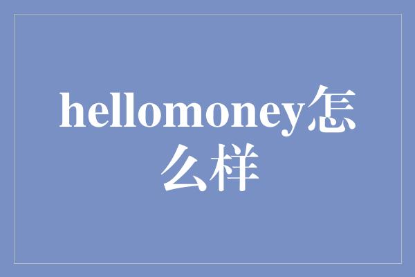 hellomoney怎么样