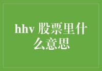 详解股票交易中HHV指标的含义及其应用