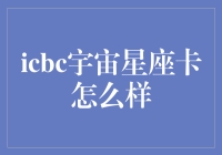 ICBC宇宙星座卡深度测评：你的宇宙也在打折？