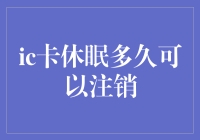 那张沉睡多年的IC卡，终于到了退休的日子