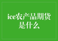 农产品期货不冻手：揭秘冰农产品期货的那些事