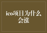 ICO项目为什么会涨：市场逻辑与背后的推手