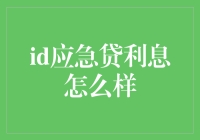 应急贷款利息解析：从灵活选择到规避风险