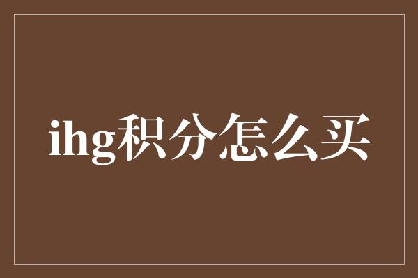 ihg积分怎么买