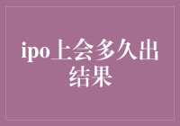 IPO审核流程分析：从上会到结果公布需多久