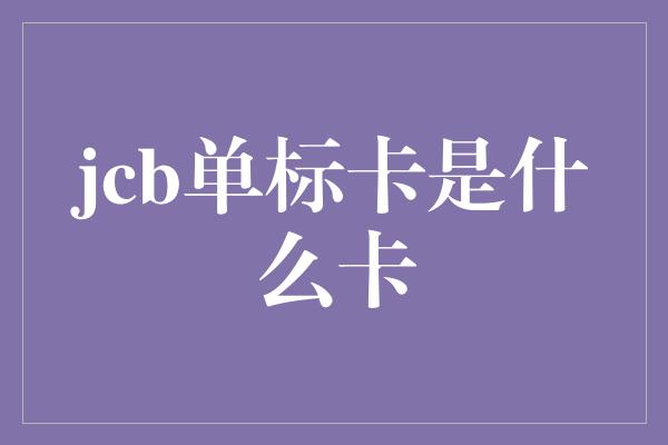 jcb单标卡是什么卡