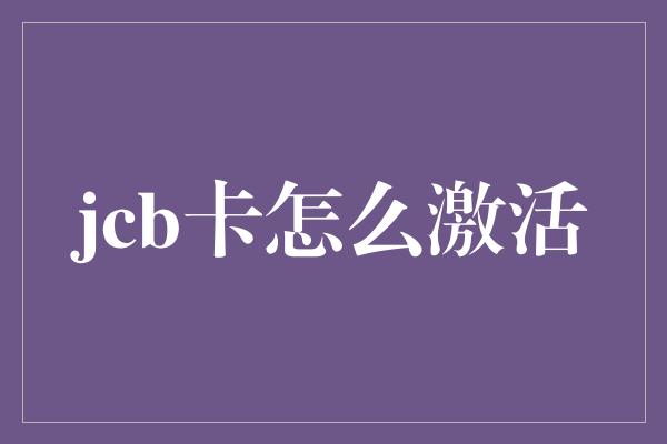 jcb卡怎么激活