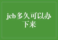 JCB信用卡申请流程详解：解析从申请到收到卡片的全过程