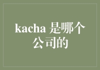 Kacha：阿里巴巴的创新财务助手