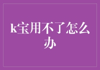 当K宝不能满足需求时：创新解决方案与替代方案