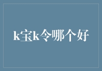 k宝k令哪个好？理财安全新选择