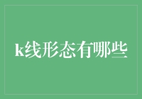 K线形态的那些事：一场不务正业的股市探险记