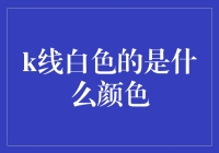 今天你白了吗？——揭秘K线中的白色