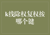 K线除权复权按哪个键？答案可能让你笑掉大牙