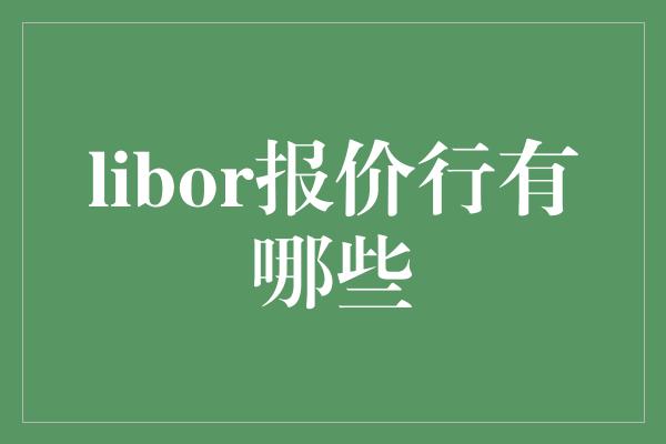 libor报价行有哪些