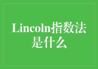 Lincoln指数法？开玩笑吧！这是啥玩意儿？