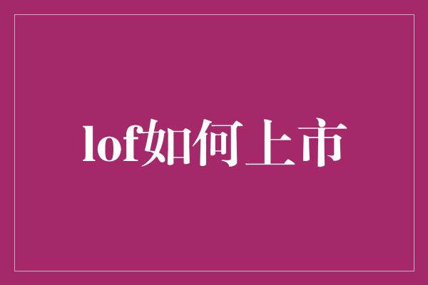 lof如何上市