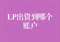 是你的LP在跟我抢男朋友吗？——LP出资到哪个账户的那些事儿