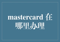 MasterCard 到底在哪里办？