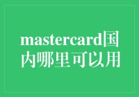 MasterCard在国内玩得转？别逗了！