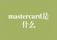 MasterCard：神秘面纱下的购物好伙伴