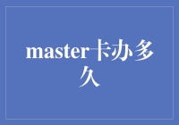 Master卡办理周期与优化策略：从申请到激活的时间管理与优化