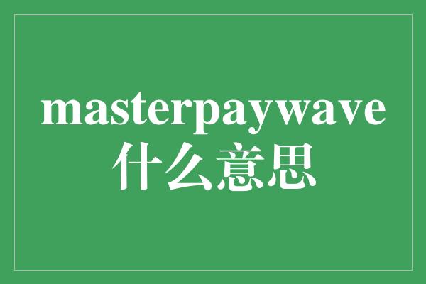 masterpaywave什么意思