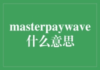 探索支付新纪元：PayWave与MasterCard的完美碰撞